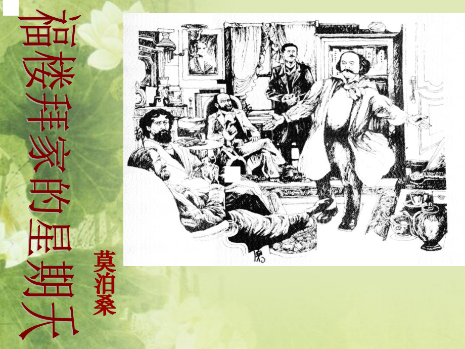 福楼拜家的星期天正式.ppt_第1页
