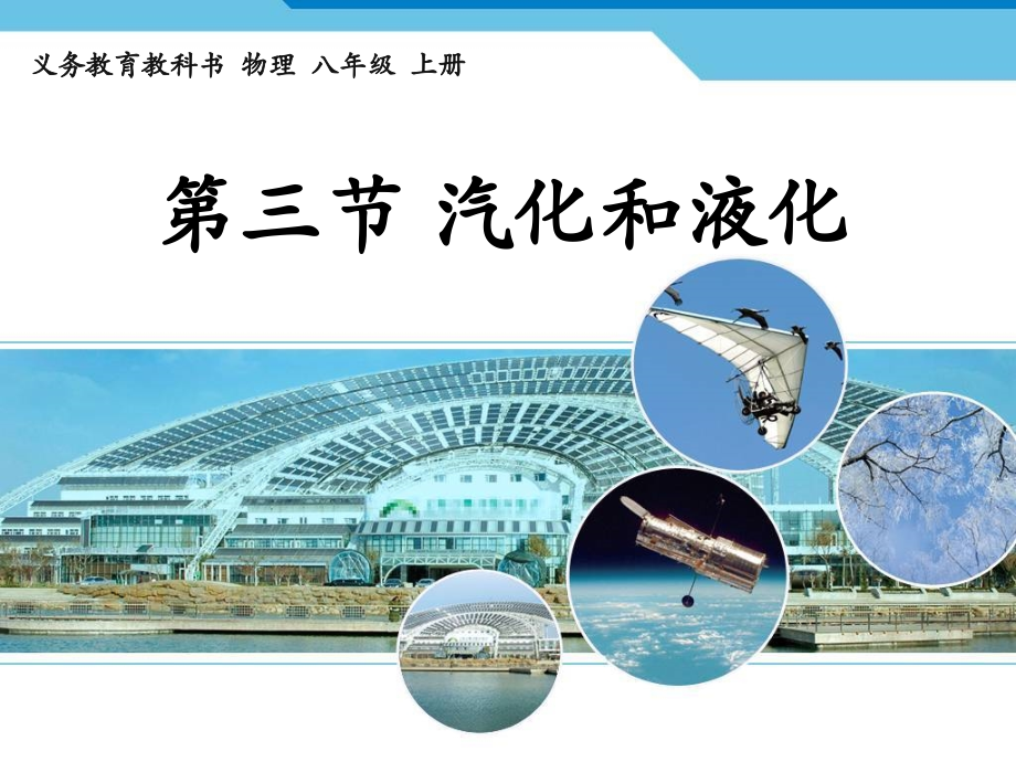 《汽化和液化》参考课件.ppt_第1页