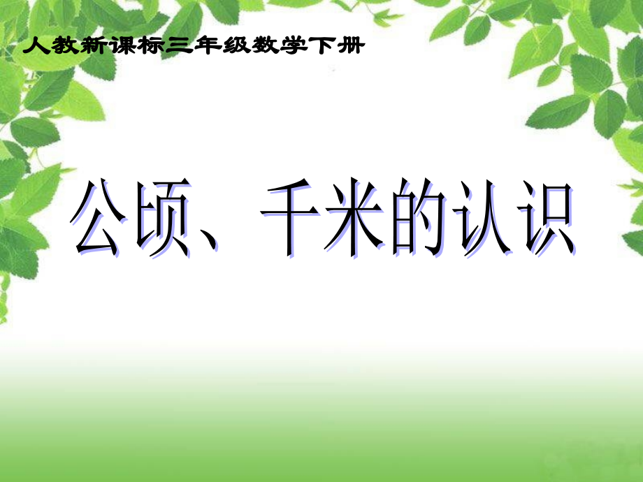 三年级数学下册课件_公顷、千米的认识.ppt_第1页