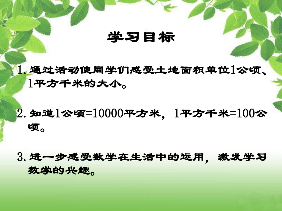三年级数学下册课件_公顷、千米的认识.ppt_第2页