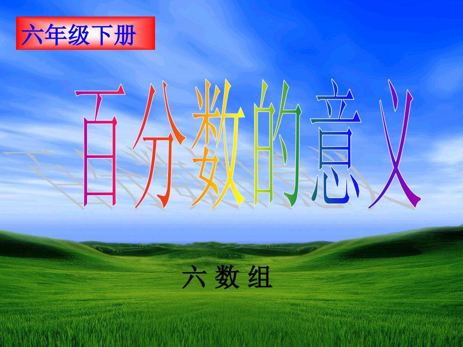 百分数课件（定）.ppt_第1页