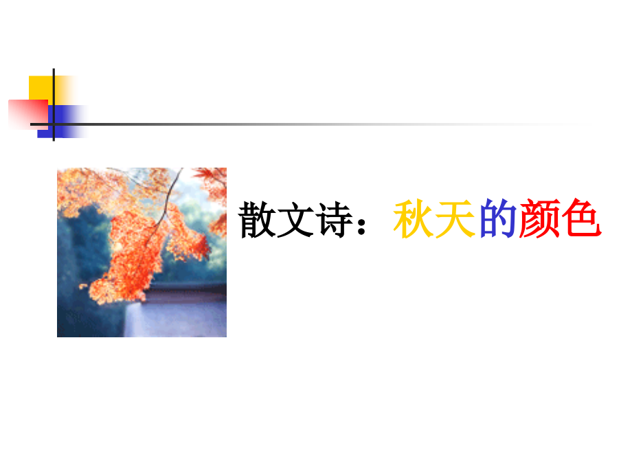 大班语言《秋天的颜色》.ppt_第1页