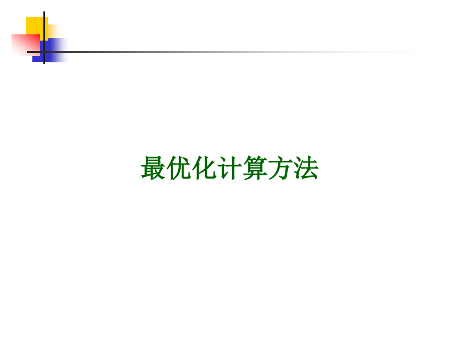 数学规划问题.ppt_第1页