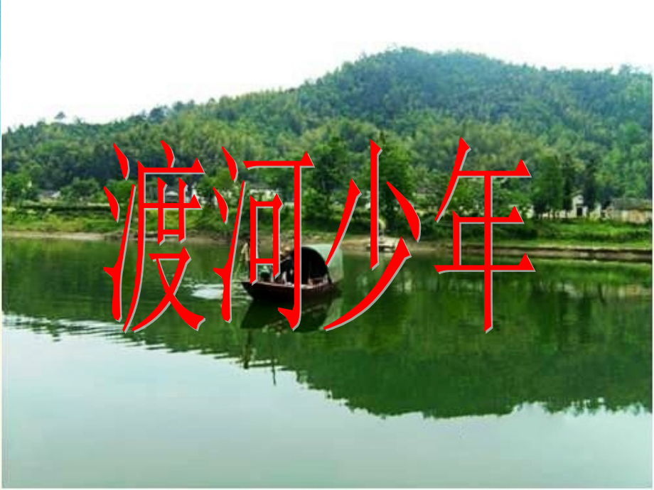 《渡河少年》教学课件（课文讲解）.ppt_第1页