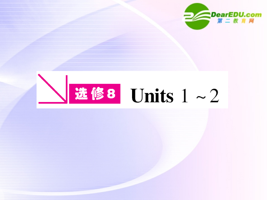 高三英语一轮课件 新人教版选修8-1 课件.ppt_第1页