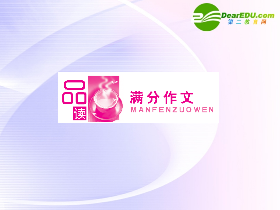 高三英语一轮课件 新人教版选修8-1 课件.ppt_第2页