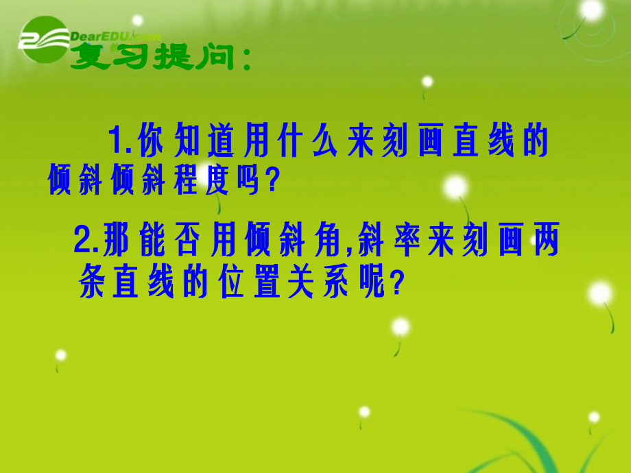 高中数学 213两直线的位置关系课件1 苏教版必修3 课件.ppt_第2页