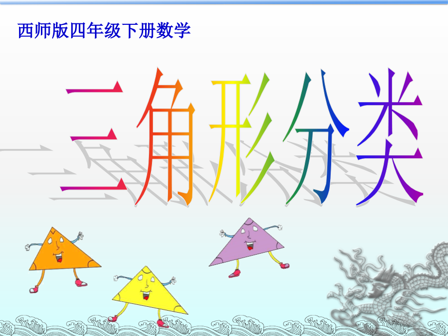 三角形分类（确定）.ppt_第1页