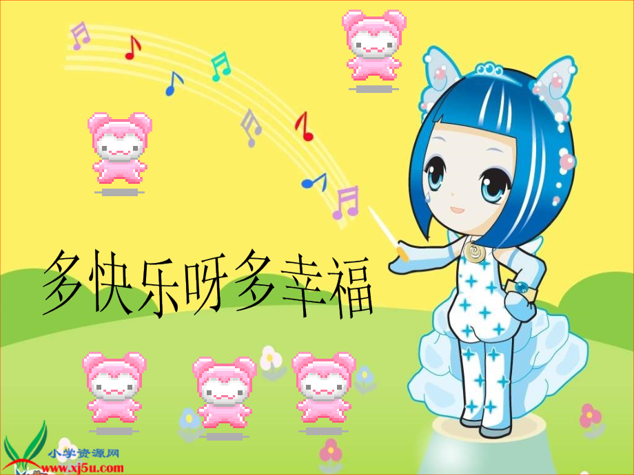 一年级音乐幸福拍手歌2.ppt_第2页