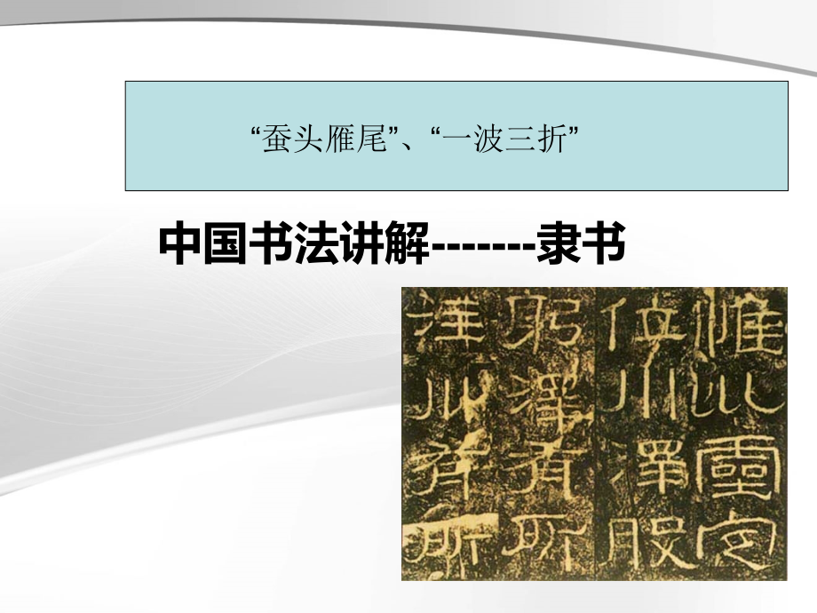 书法之隶书的学习.ppt_第1页