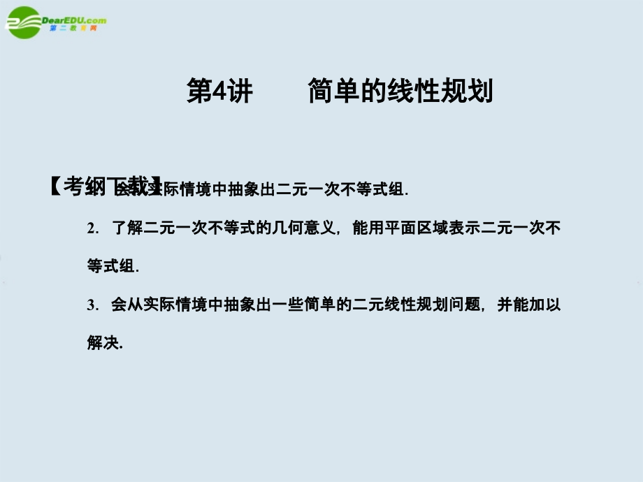 高三数学一轮复习 第6知识块第4讲简单的线性规划课件 北师大版 课件.ppt_第1页