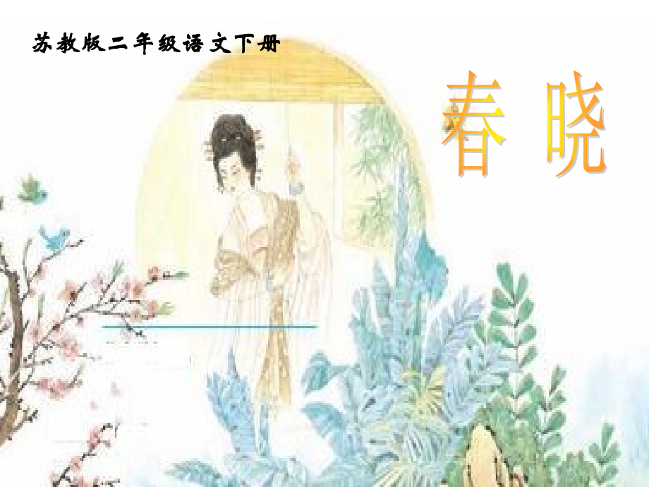 （苏教版）二年级语文下册课件古诗两首春晓.ppt_第1页