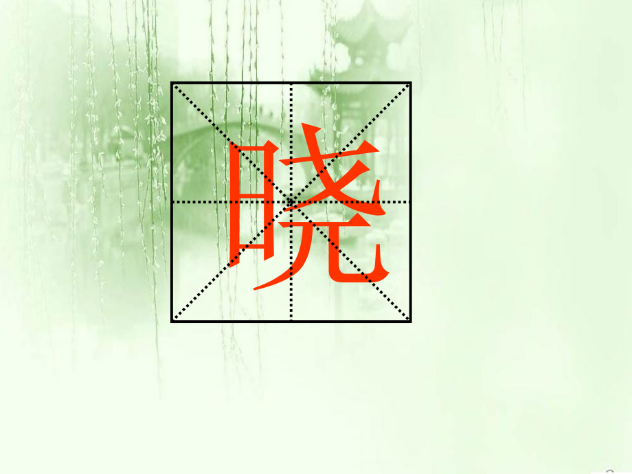 （苏教版）二年级语文下册课件古诗两首春晓.ppt_第2页