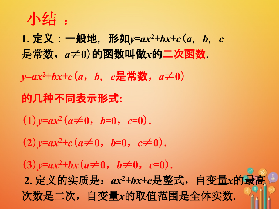 九年级数学下册 51 二次函数小结素材 (新版)苏科版 素材.ppt_第1页