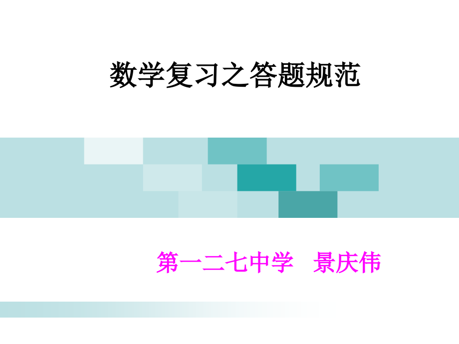 中考数学复习之答题规范.ppt_第1页