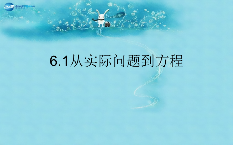 七年级数学下册 6.1(从实际问题到方程)课件 (新版)华东师大版 课件.ppt_第1页