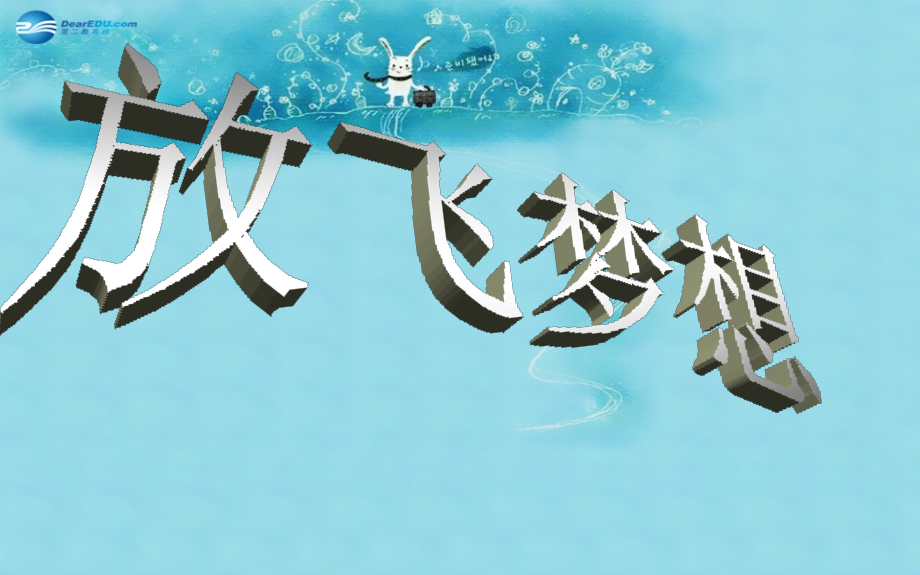 中学主题班会 树立理想(放飞梦想—畅谈高考)课件.ppt_第1页
