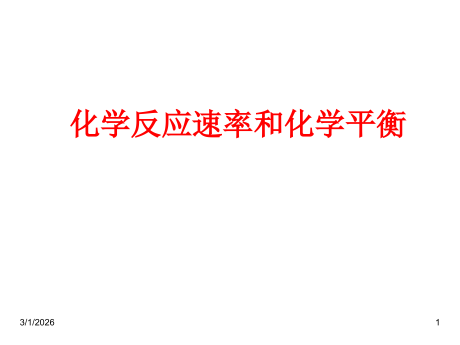 -化学反应速率和化学平衡.ppt_第1页