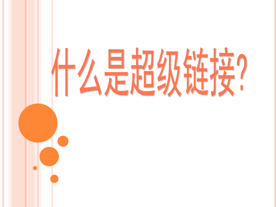 PowerPoint超级链接教案.ppt_第2页