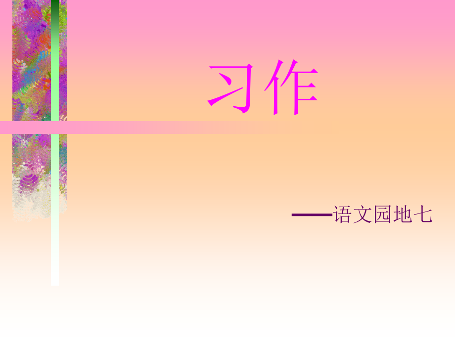 语文园地七习作.ppt_第1页