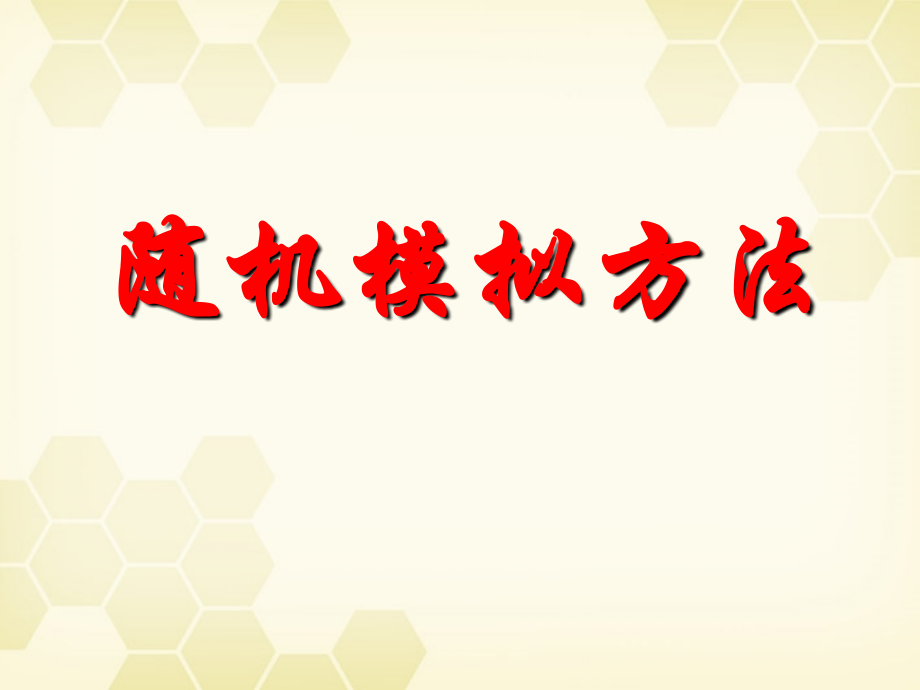高中数学(随机模拟方法)课件 新人教B版必修3 课件.ppt_第1页