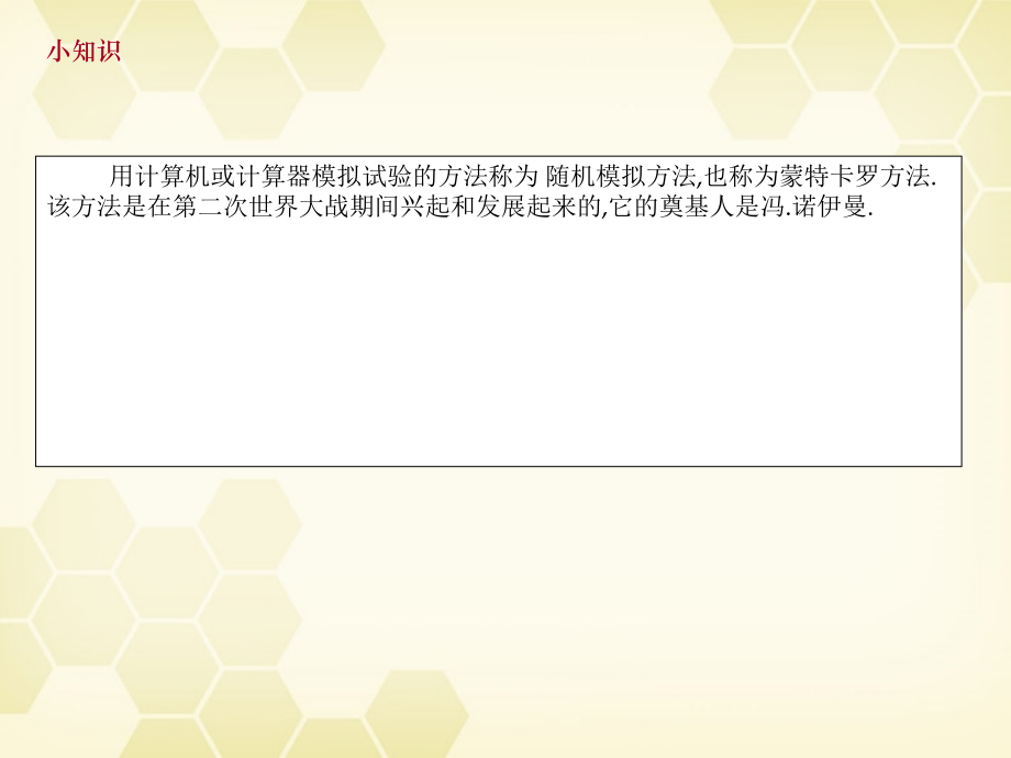 高中数学(随机模拟方法)课件 新人教B版必修3 课件.ppt_第2页