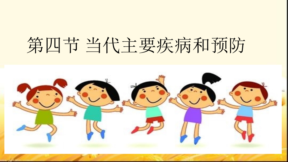 当代主要疾病和预防.ppt_第1页