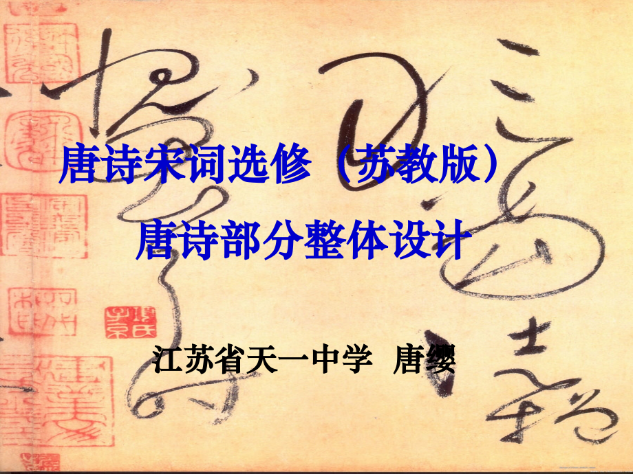 唐诗选修整体设计.ppt_第1页