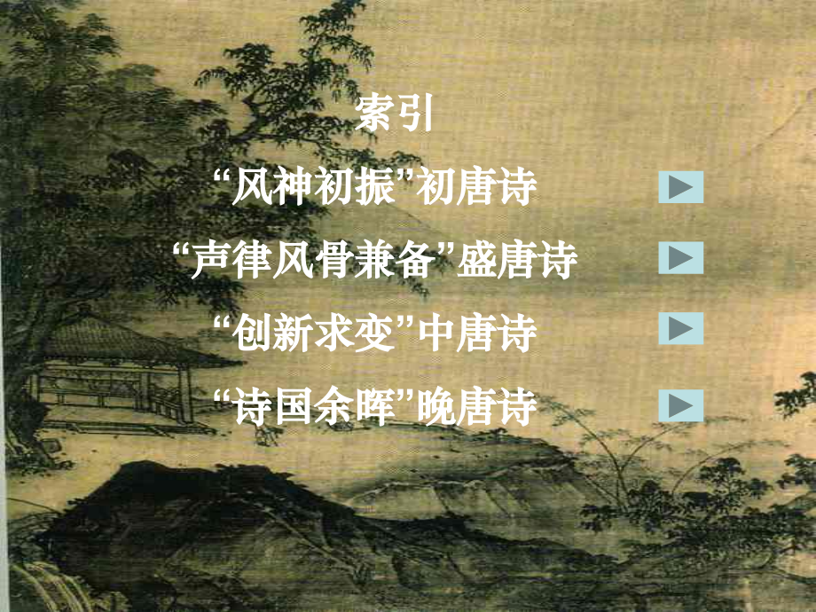 唐诗选修整体设计.ppt_第2页