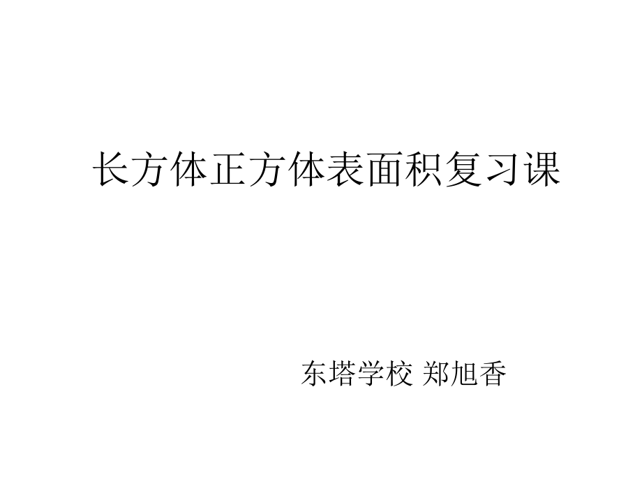 长方体正方体表面积复习课.ppt_第1页