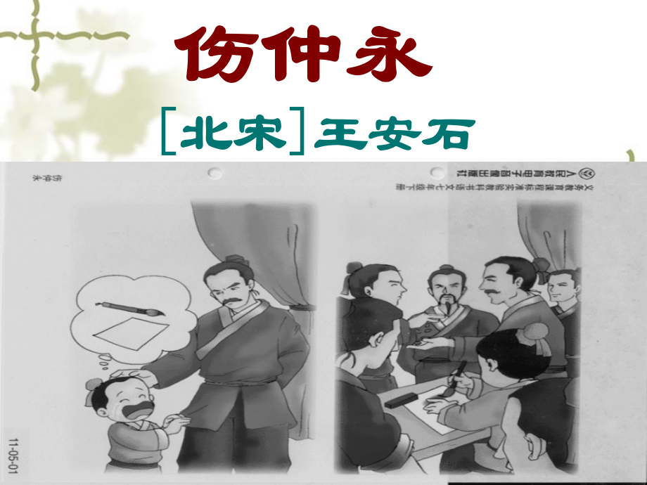 伤仲永正式版.ppt_第1页