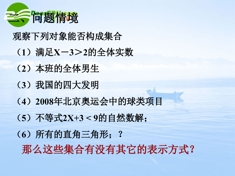 高中数学 集合的含义与表示3课件 湘教版必修1 课件.ppt_第2页