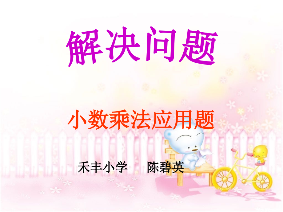 五年级上小数乘法之解决问题.ppt_第1页