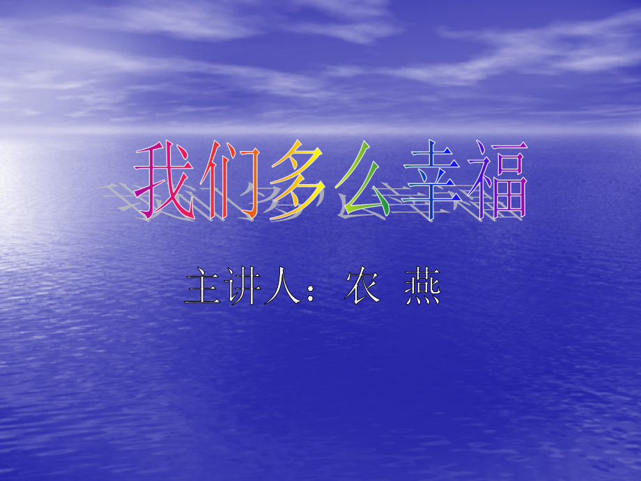 《我们多么幸福》课件.ppt_第2页