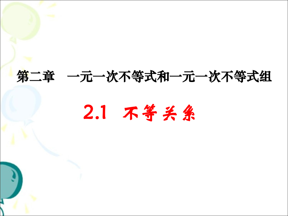《不等关系》教学课件.ppt_第1页