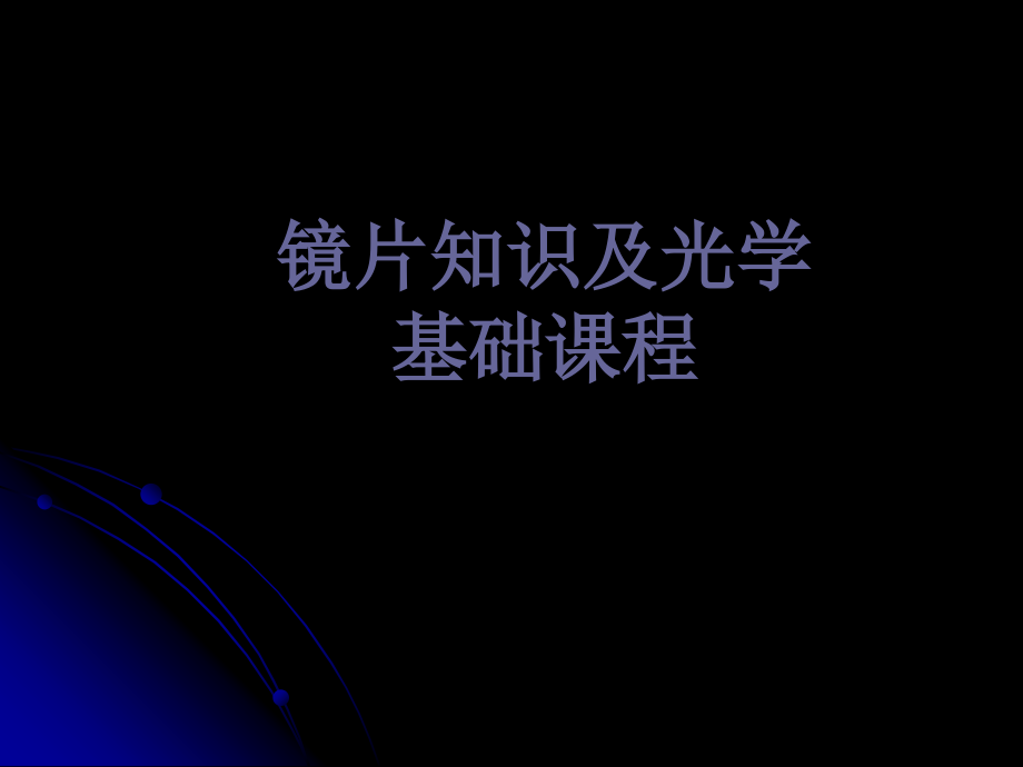 镜片知识-课件.ppt_第1页