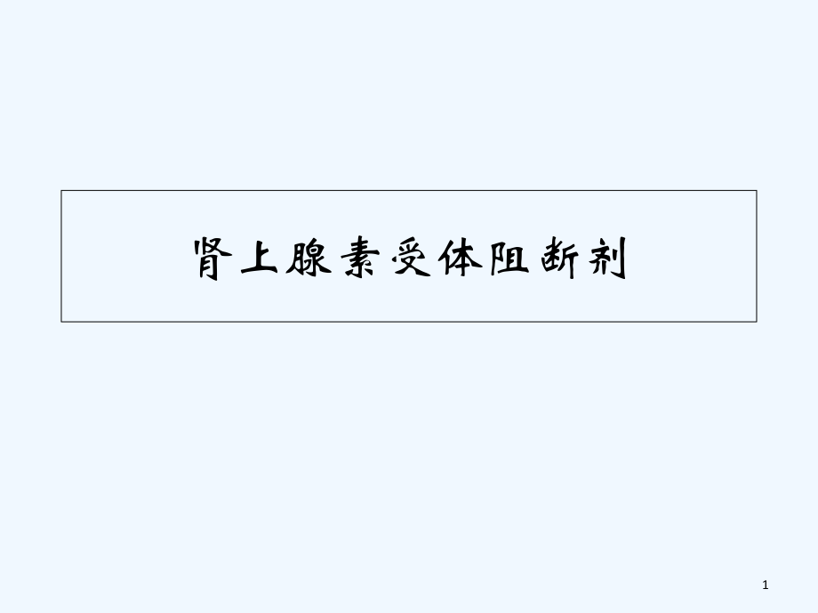 肾上腺素受体拮抗剂.ppt_第1页