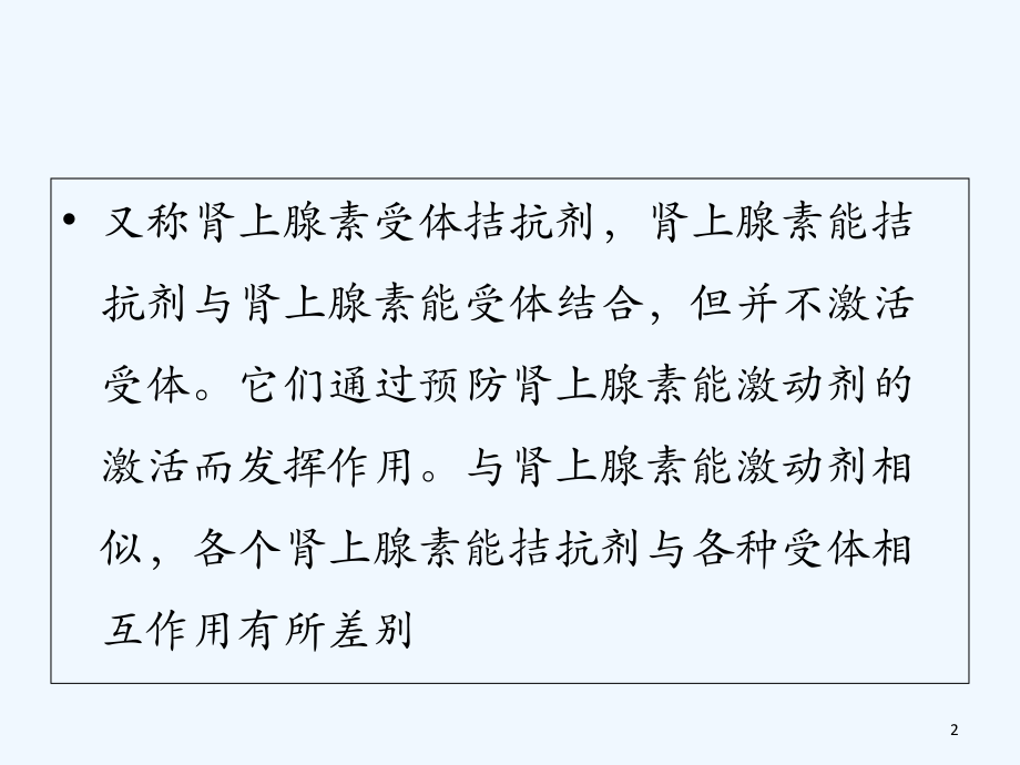 肾上腺素受体拮抗剂.ppt_第2页