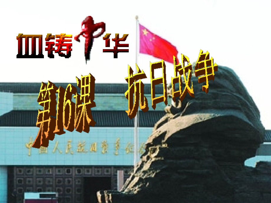 课件：抗日战争.ppt_第2页