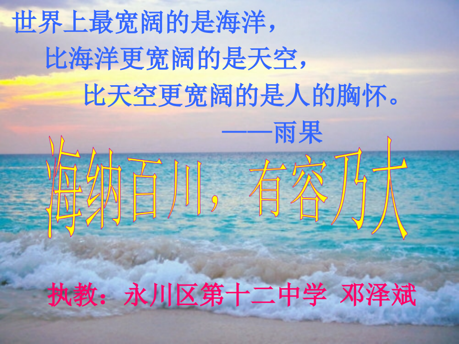 海纳百川有容乃大.ppt_第1页