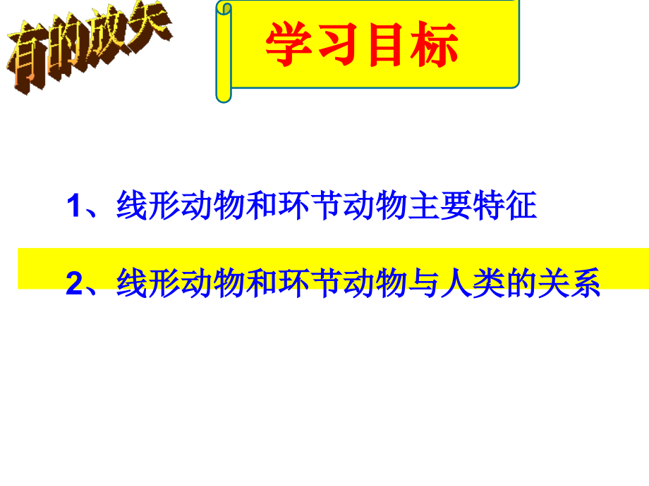 第二节线形动物和环节动物课件.ppt_第2页