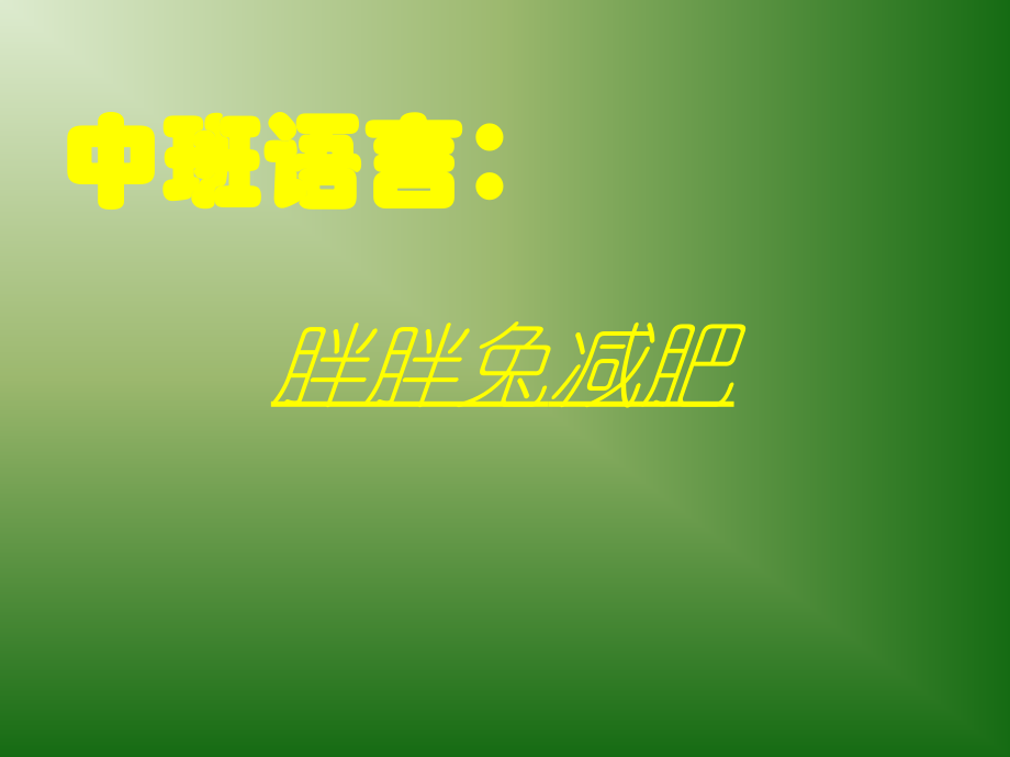 中班语言胖胖兔减肥.ppt_第1页