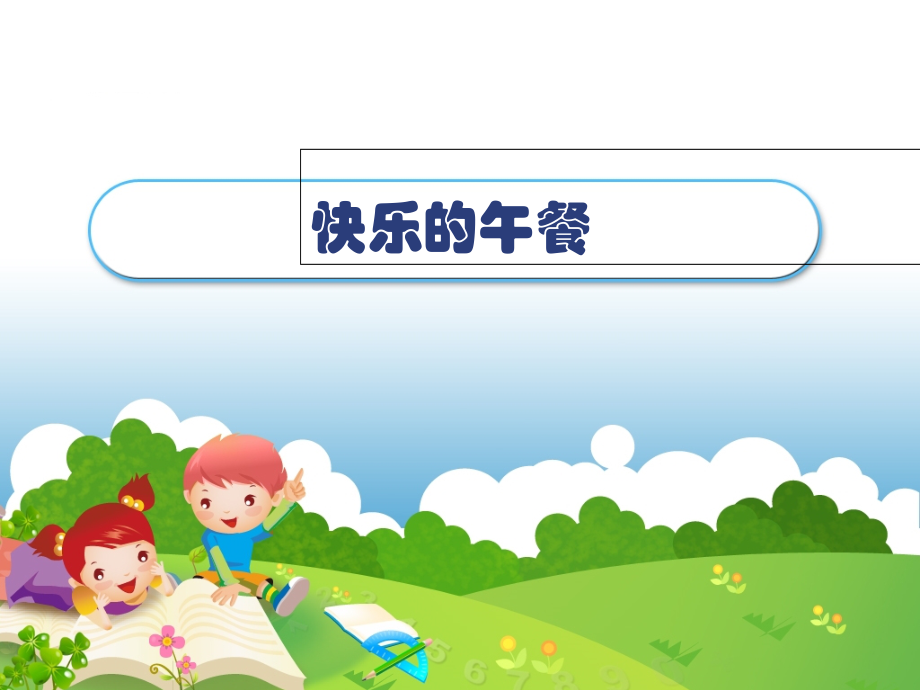 _新北师版_一上数学《快乐的午餐》课件.ppt_第1页