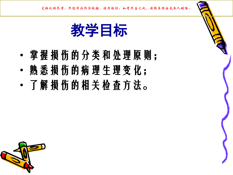 外科护理学外科损伤课件.ppt_第1页
