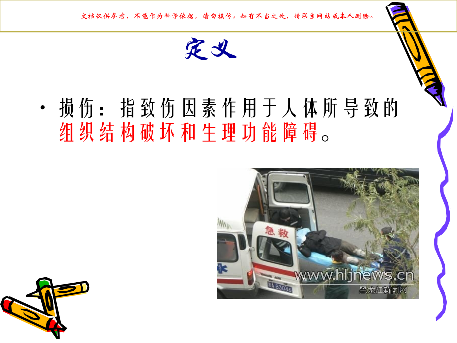 外科护理学外科损伤课件.ppt_第2页