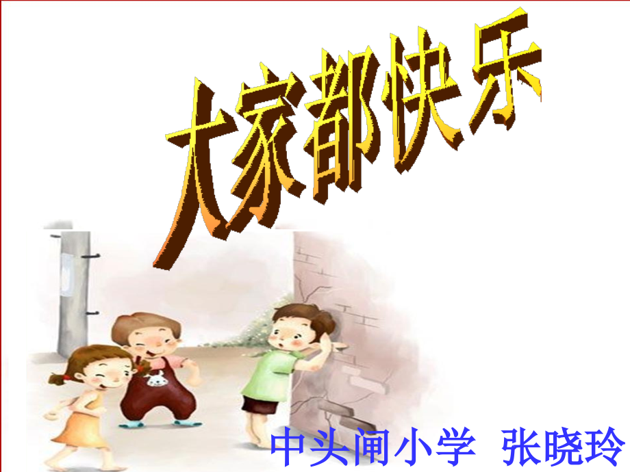 大家都快乐（好了）.ppt_第1页