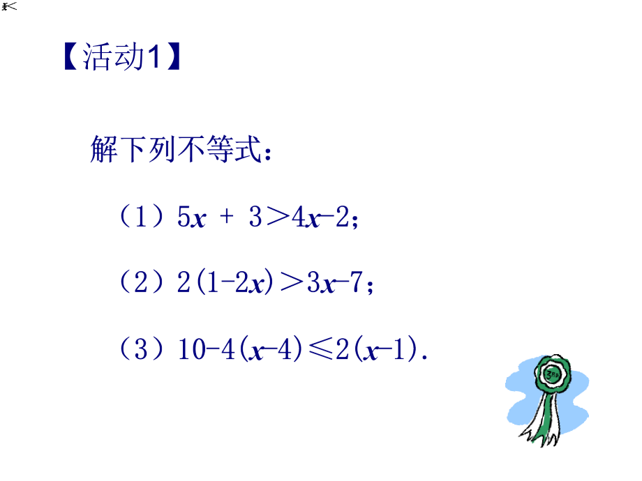 七年级数学下册 9.2实际问题与一元一次不等式(2)同步授课课件 人教新课标版 课件.ppt_第2页
