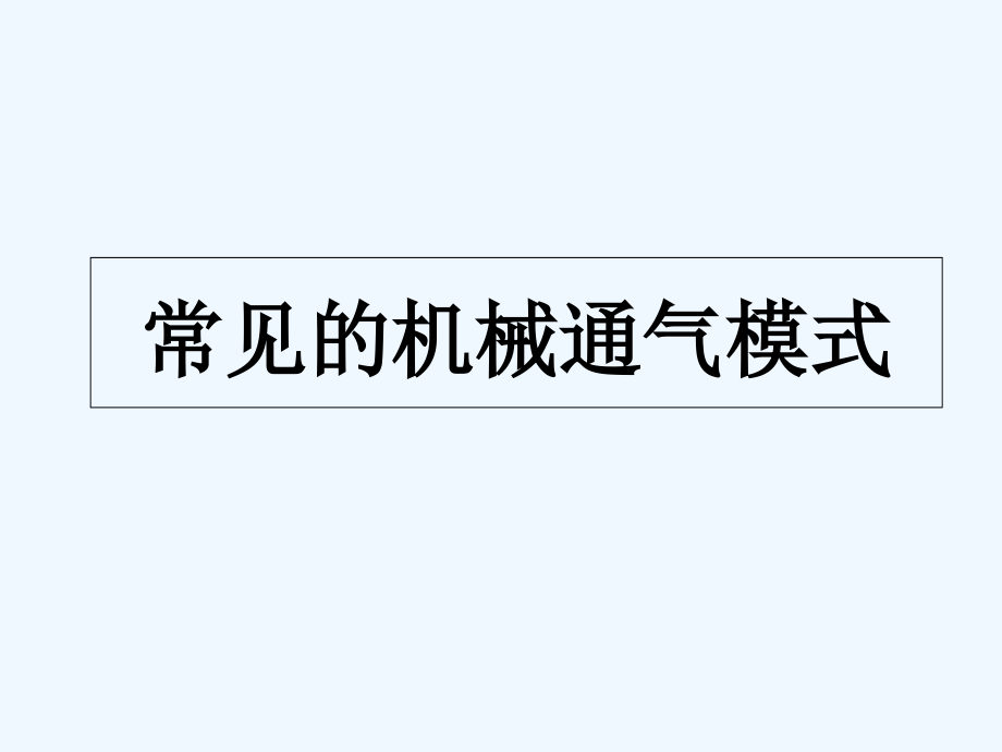 常见的机械通气模式.ppt_第1页