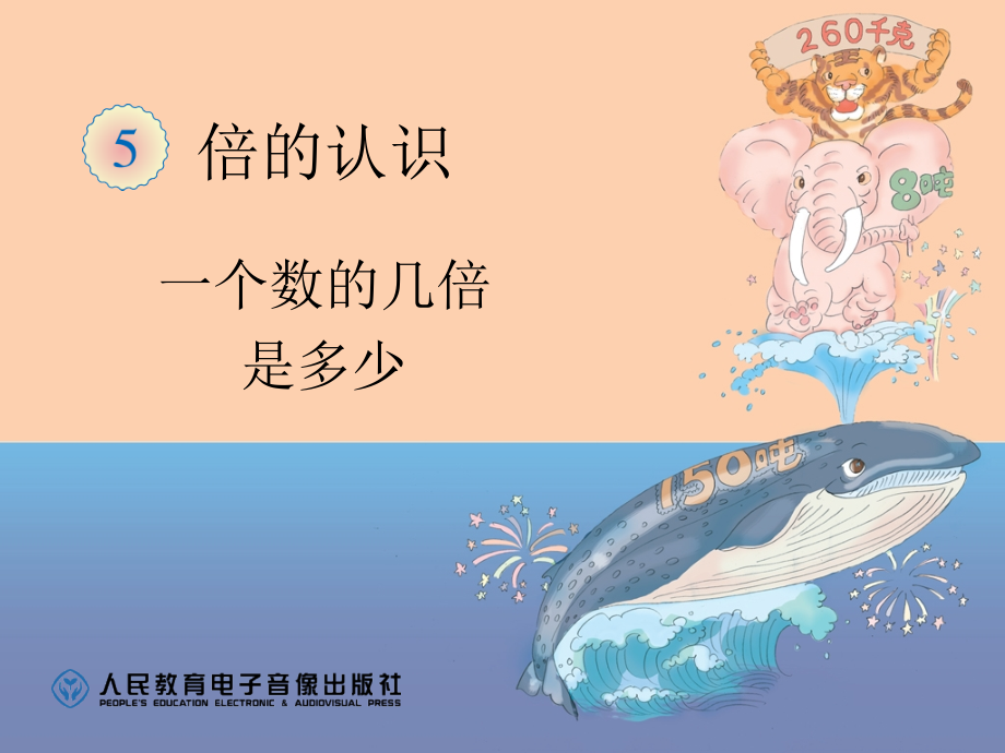 三上一个数的几倍是多少.ppt_第1页