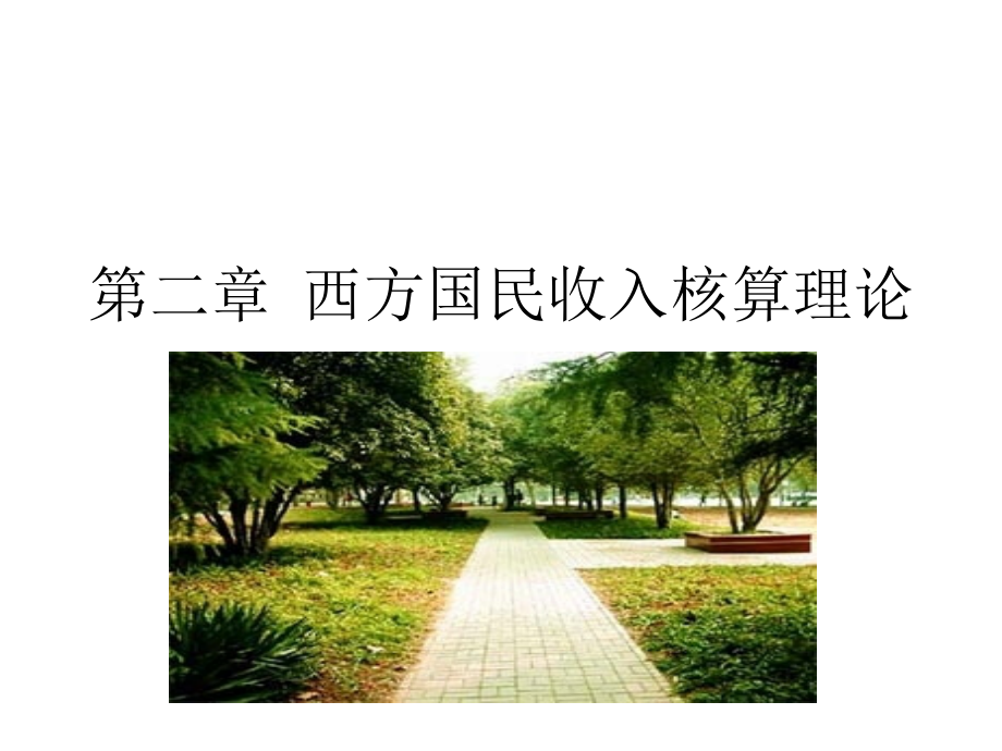 《宏观经济学》第二章西方国民收入核算理论.ppt_第1页